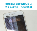 使えれば修理の価値ありiPhone画面修理。