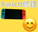 Switchの修理