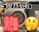 Switchは熱に弱い！？