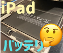 iPadの電池持ち悪いと感じてませんか？放置したら。。。