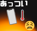 iPhoneに熱が籠もる！ダメな冷却法！