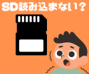 【Switch】SDカードが読み込まない。何が原因？