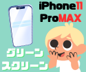【iPhone11ProMAX】画面が緑色に変色…！画面修理はスマップル大宮店！