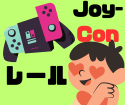 【Switch】Joy-Conのレールが取れちゃった…‼