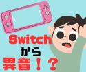 【Switch】冷却ファンから異音！？冷却ファンの交換はスマップル大宮店！