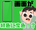 【iPhoneXs】グリーンスクリーン！？画面が緑色に変色したiPhone！スマップル大宮店で修理しちゃいましょう！