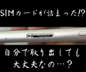 SIMカードが詰まっちゃった⁉️自分で取り出すのは危険？