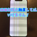 画面に異常が発生したら放置は禁物。画面修理ならスマップル大宮店にお任せあれ！