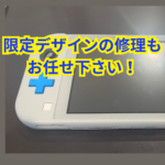 スマップル大宮店ならSwitch Liteザシアン・ザマゼンタデザインの修理も行っております！